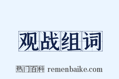 观战组词是什么意思的图片